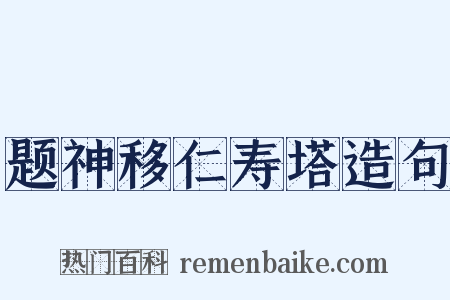 题神移仁寿塔造句是什么意思的图片